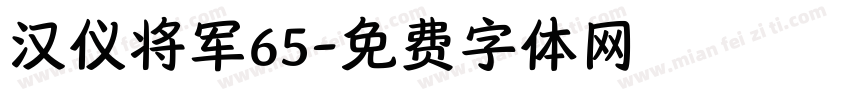 汉仪将军65字体转换