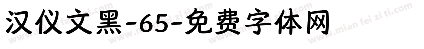 汉仪文黑-65字体转换