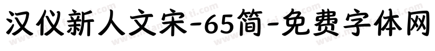 汉仪新人文宋-65简字体转换