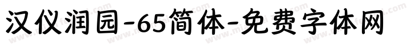 汉仪润园-65简体字体转换