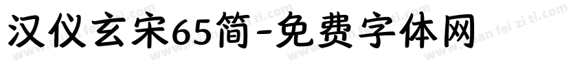 汉仪玄宋65简字体转换