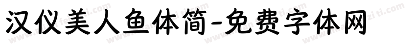 汉仪美人鱼体简字体转换