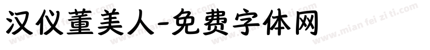 汉仪董美人字体转换