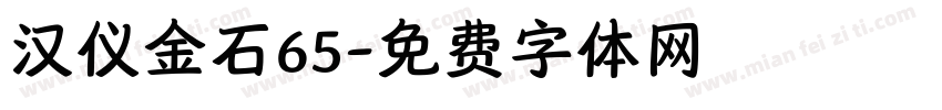 汉仪金石65字体转换