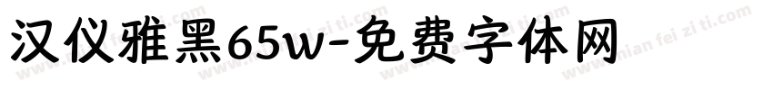 汉仪雅黑65w字体转换