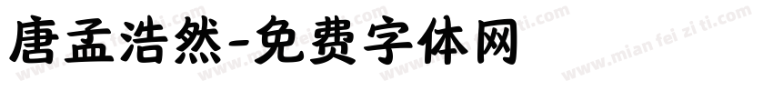 唐孟浩然字体转换