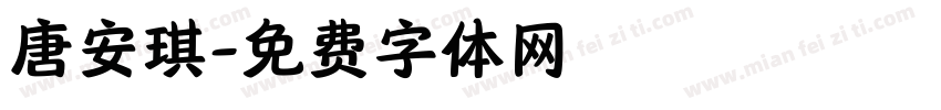 唐安琪字体转换