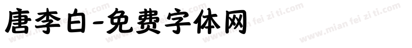 唐李白字体转换