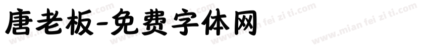 唐老板字体转换