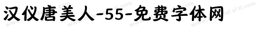 汉仪唐美人-55字体转换