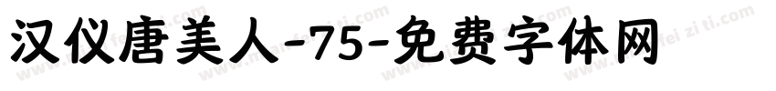 汉仪唐美人-75字体转换