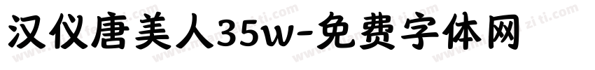 汉仪唐美人35w字体转换