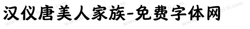 汉仪唐美人家族字体转换