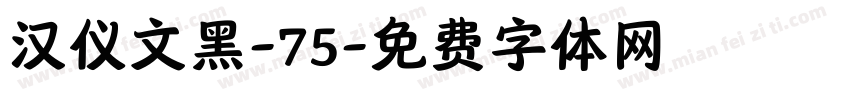 汉仪文黑-75字体转换