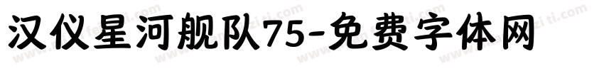 汉仪星河舰队75字体转换