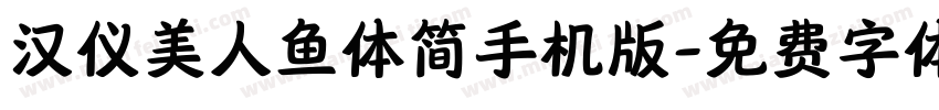 汉仪美人鱼体简手机版字体转换