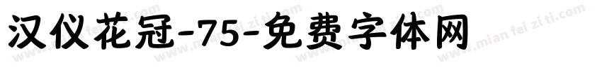 汉仪花冠-75字体转换
