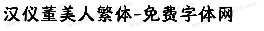 汉仪董美人繁体字体转换