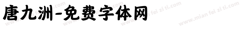 唐九洲字体转换