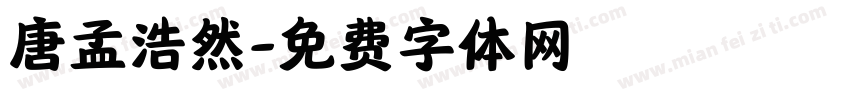 唐孟浩然字体转换