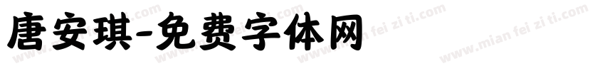 唐安琪字体转换