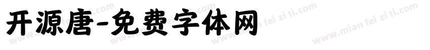 开源唐字体转换