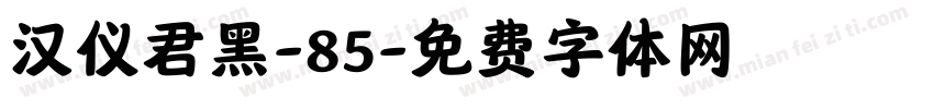 汉仪君黑-85字体转换