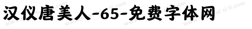 汉仪唐美人-65字体转换