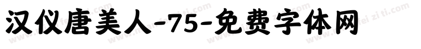 汉仪唐美人-75字体转换