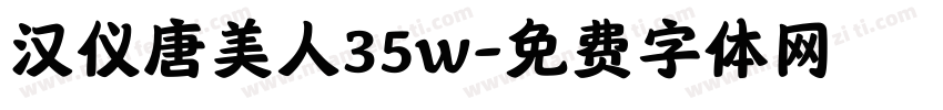 汉仪唐美人35w字体转换