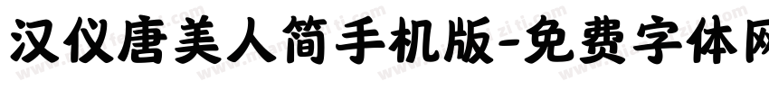 汉仪唐美人简手机版字体转换