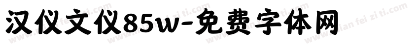汉仪文仪85w字体转换