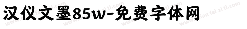 汉仪文墨85w字体转换