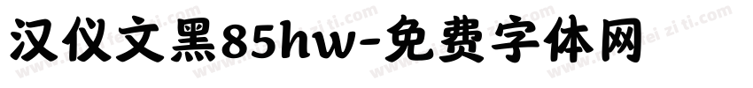 汉仪文黑85hw字体转换