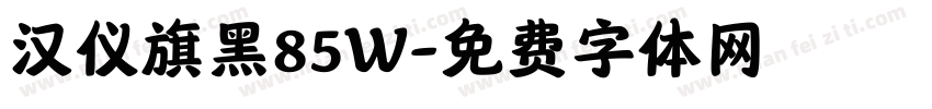 汉仪旗黑85W字体转换