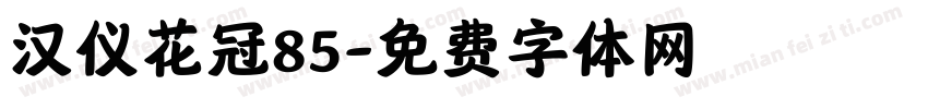汉仪花冠85字体转换