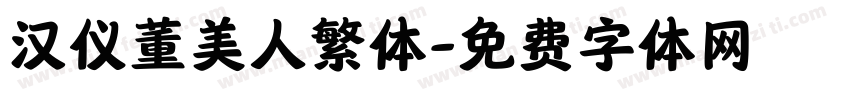 汉仪董美人繁体字体转换