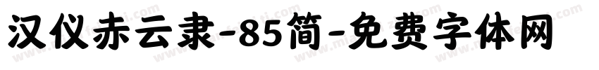 汉仪赤云隶-85简字体转换