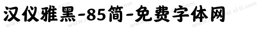 汉仪雅黑-85简字体转换