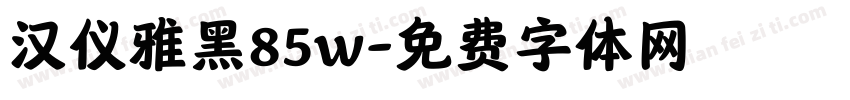 汉仪雅黑85w字体转换