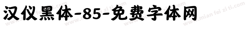 汉仪黑体-85字体转换