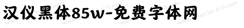 汉仪黑体85w字体转换