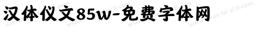 汉体仪文85w字体转换