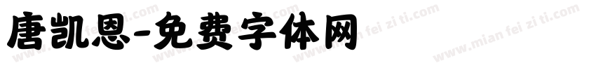 唐凯恩字体转换