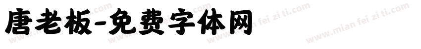 唐老板字体转换