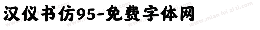 汉仪书仿95字体转换