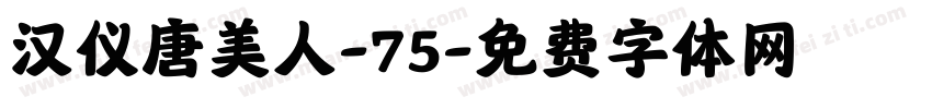汉仪唐美人-75字体转换