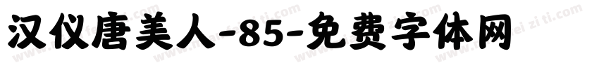 汉仪唐美人-85字体转换