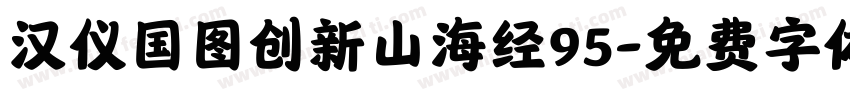汉仪国图创新山海经95字体转换