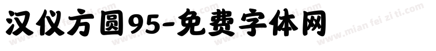 汉仪方圆95字体转换